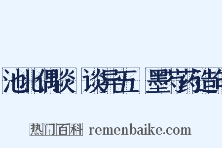 池北偶谈·谈异五·墨芍药造句是什么意思的图片